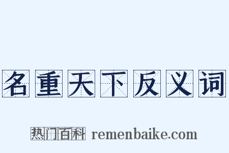 名重天下反义词是什么意思的图片